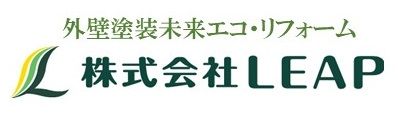 外壁塗装でよみがえるLEAP未来エコ・リフォーム